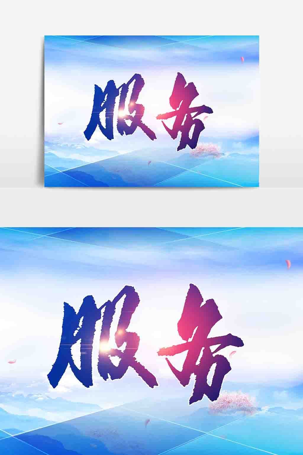 服務企業文化展板PSD素材下載指南 打造卓越的企業形象