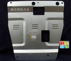 福特全系車型發(fā)動機(jī)下護(hù)板 守護(hù)車底安全的必要裝備